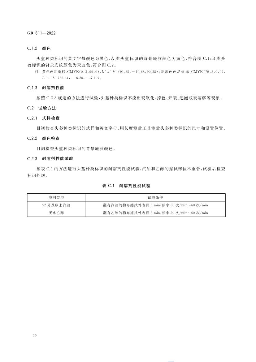 摩托车电动自行车乘员头盔GB811-2022第39页