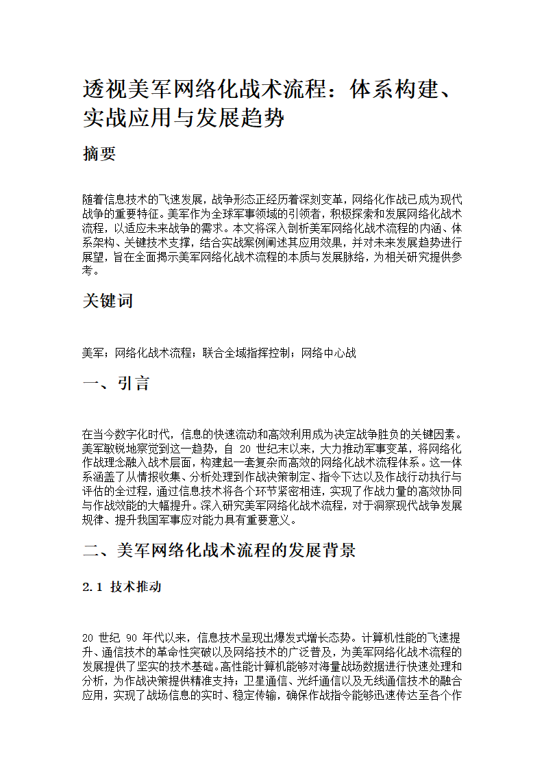 美军网络化战术流程第1页