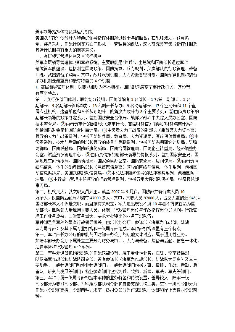 美军领导指挥体制及其运行机制第1页