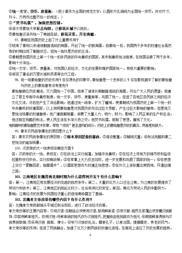 七年级历史上册复习提纲第6页