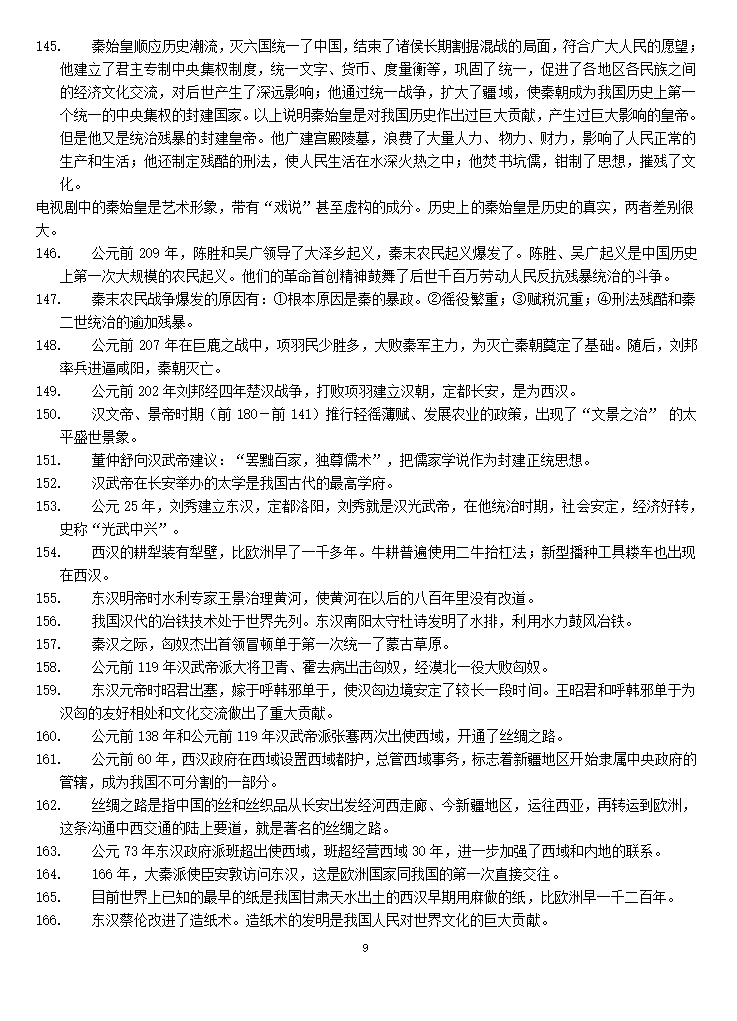 七年级历史上册复习提纲第9页