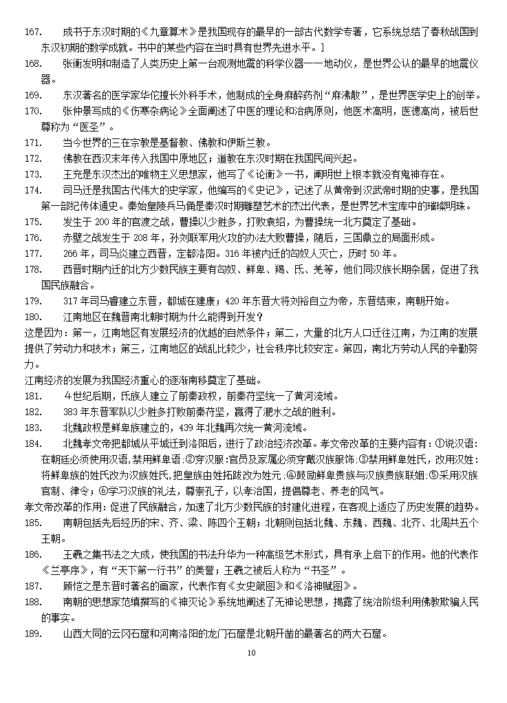 七年级历史上册复习提纲第10页