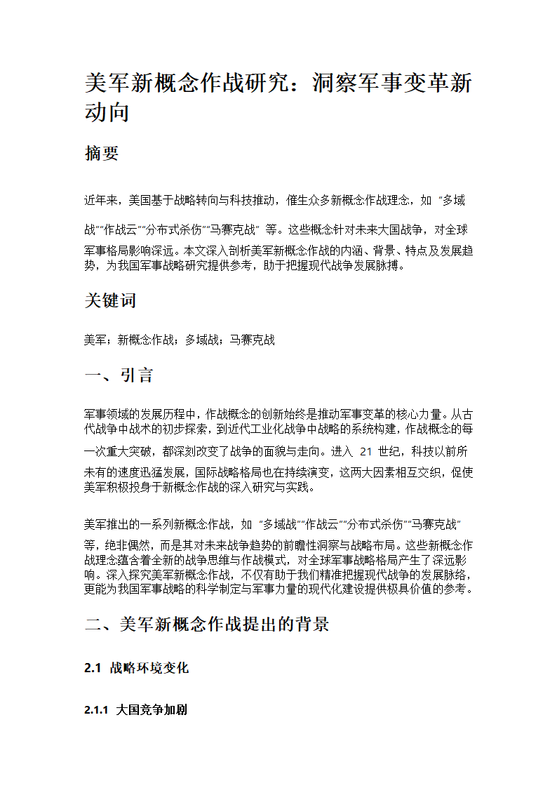 美军新概念作战研究第1页