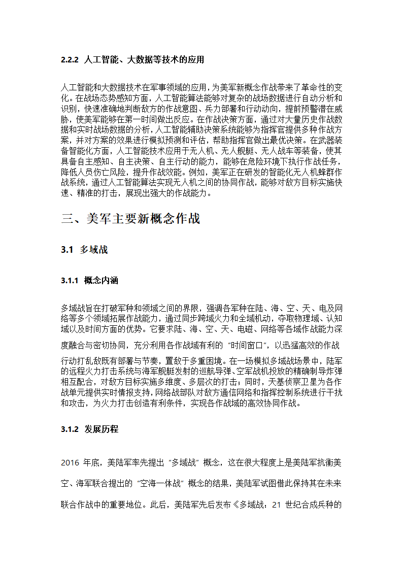 美军新概念作战研究第3页