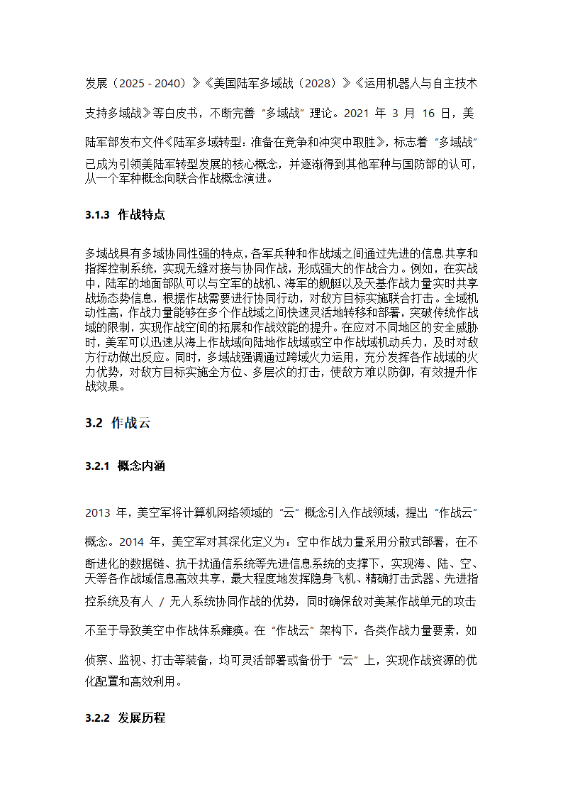 美军新概念作战研究第4页