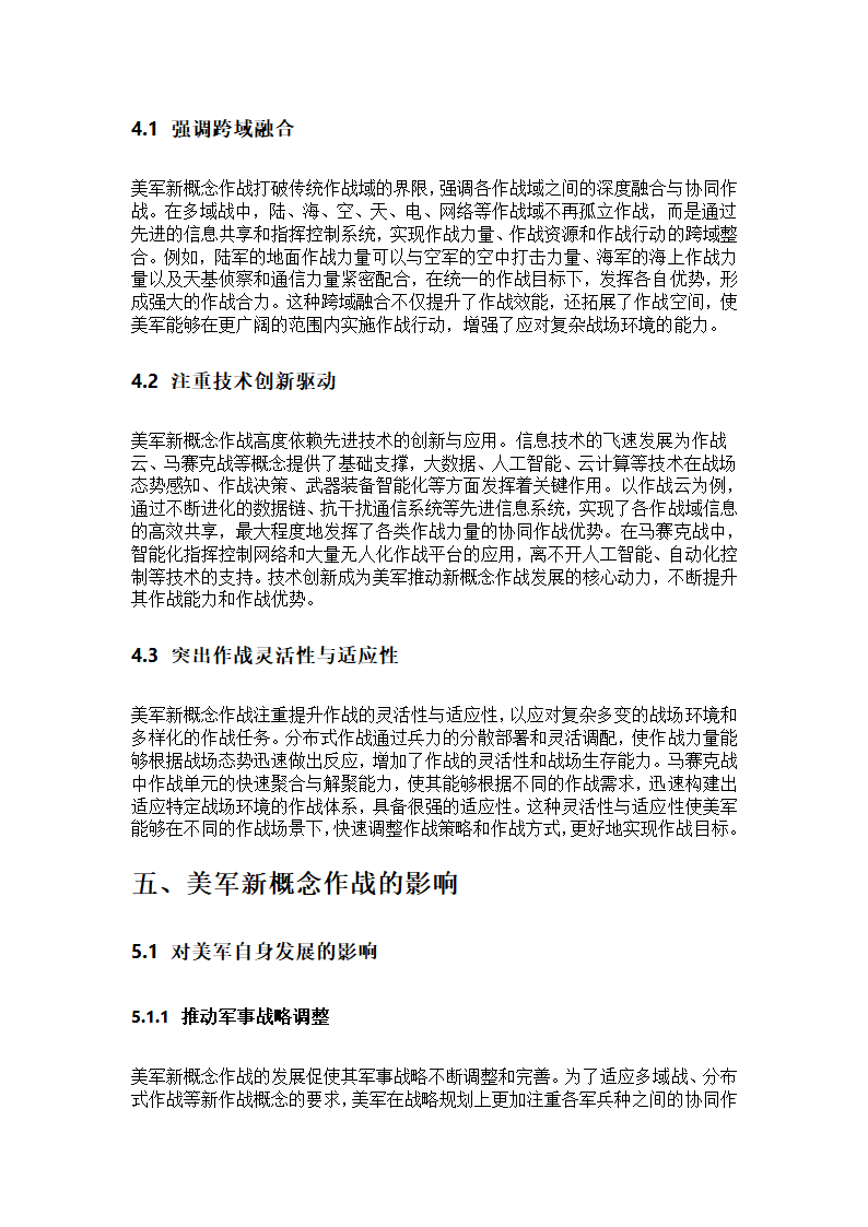 美军新概念作战研究第8页