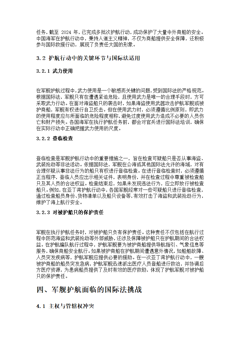 军舰护航与国际法第3页