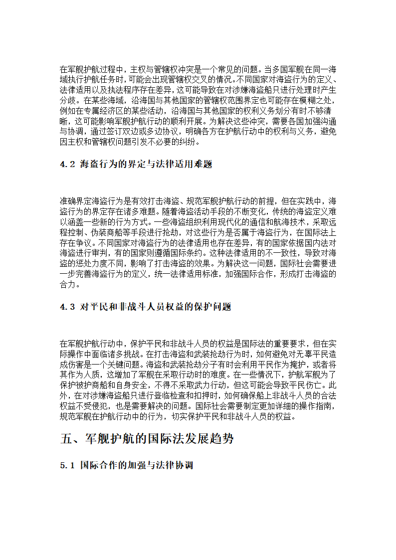 军舰护航与国际法第4页