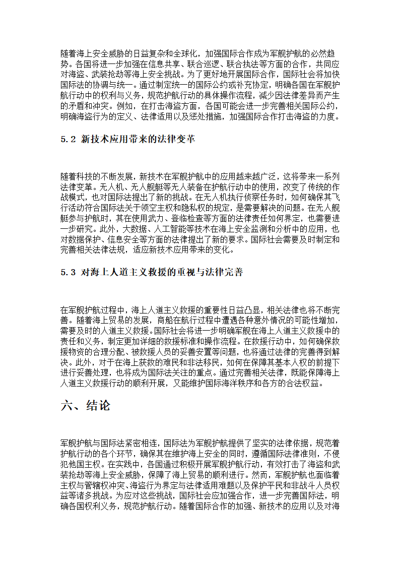 军舰护航与国际法第5页