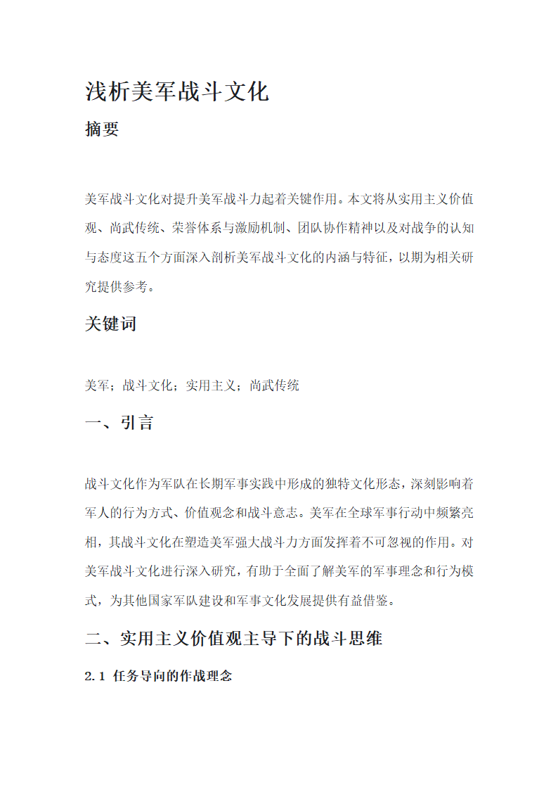 浅析美军战斗文化第1页