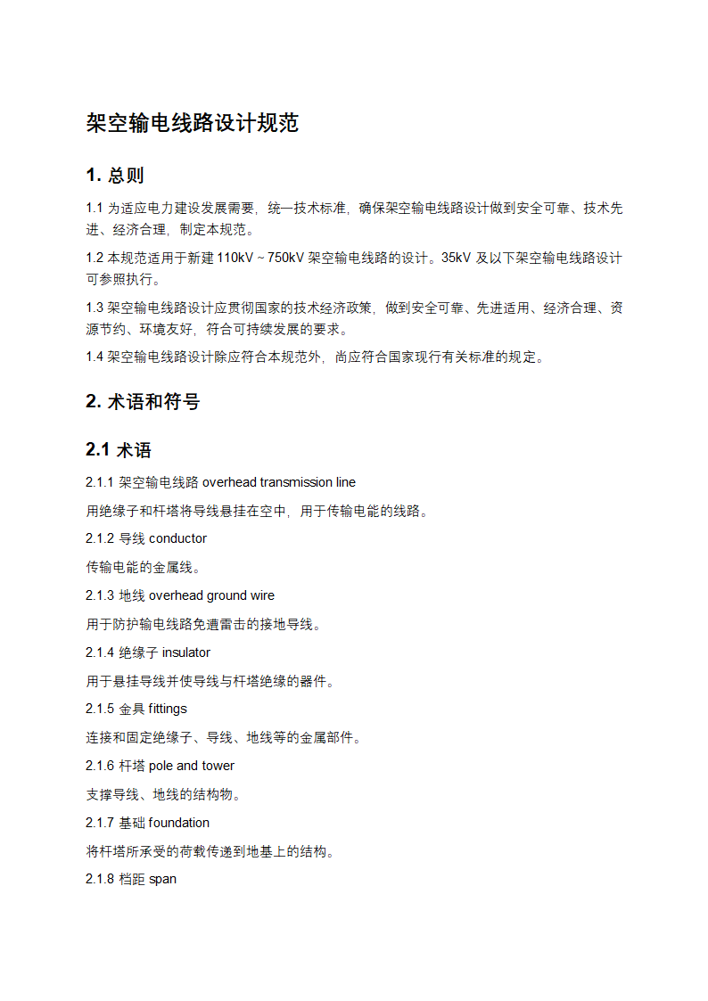 架空输电线路设计规范第1页