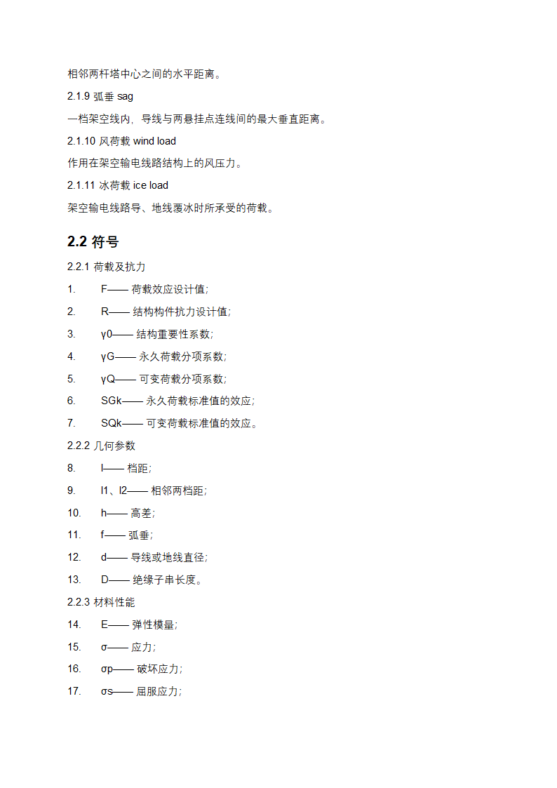 架空输电线路设计规范第2页