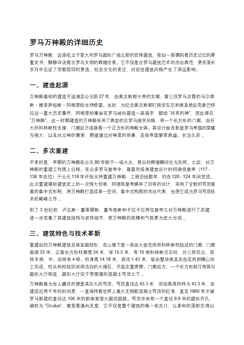 罗马万神殿的详细历史第1页