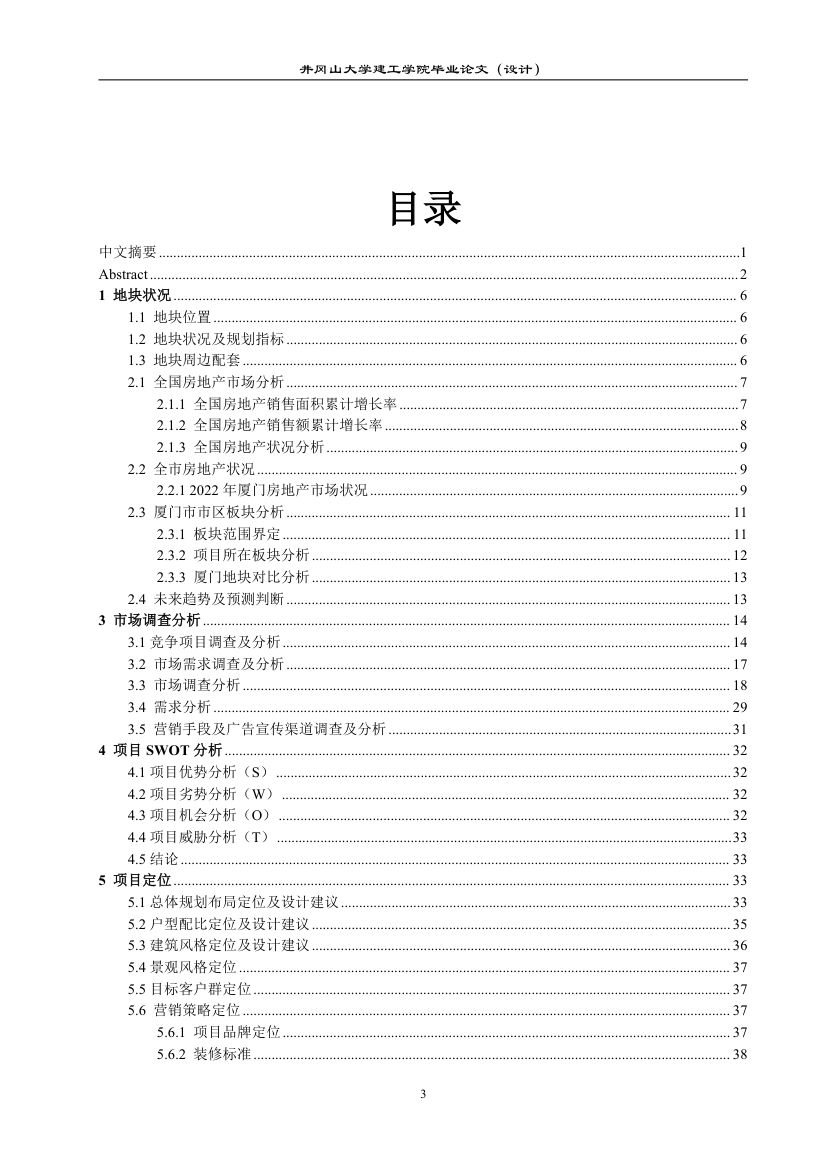 福建省厦门市集美区房地产开发项目策划设计第4页