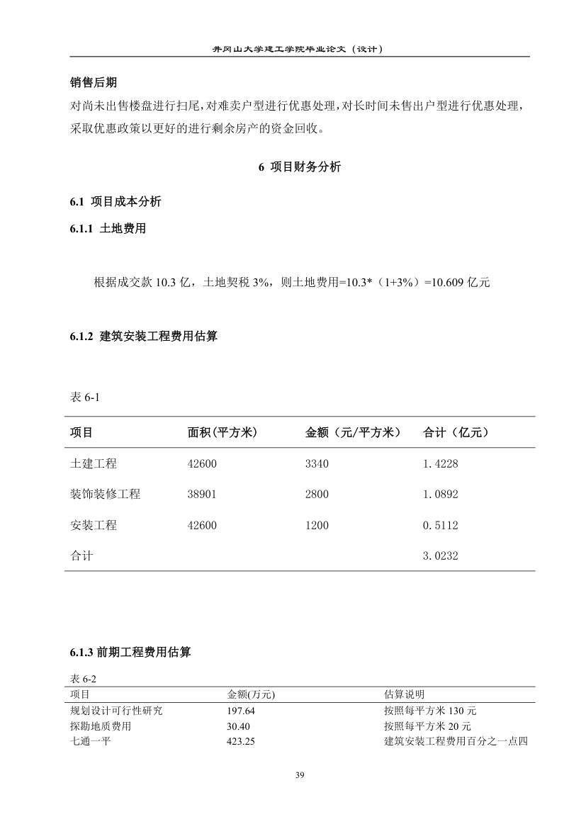 福建省厦门市集美区房地产开发项目策划设计第40页