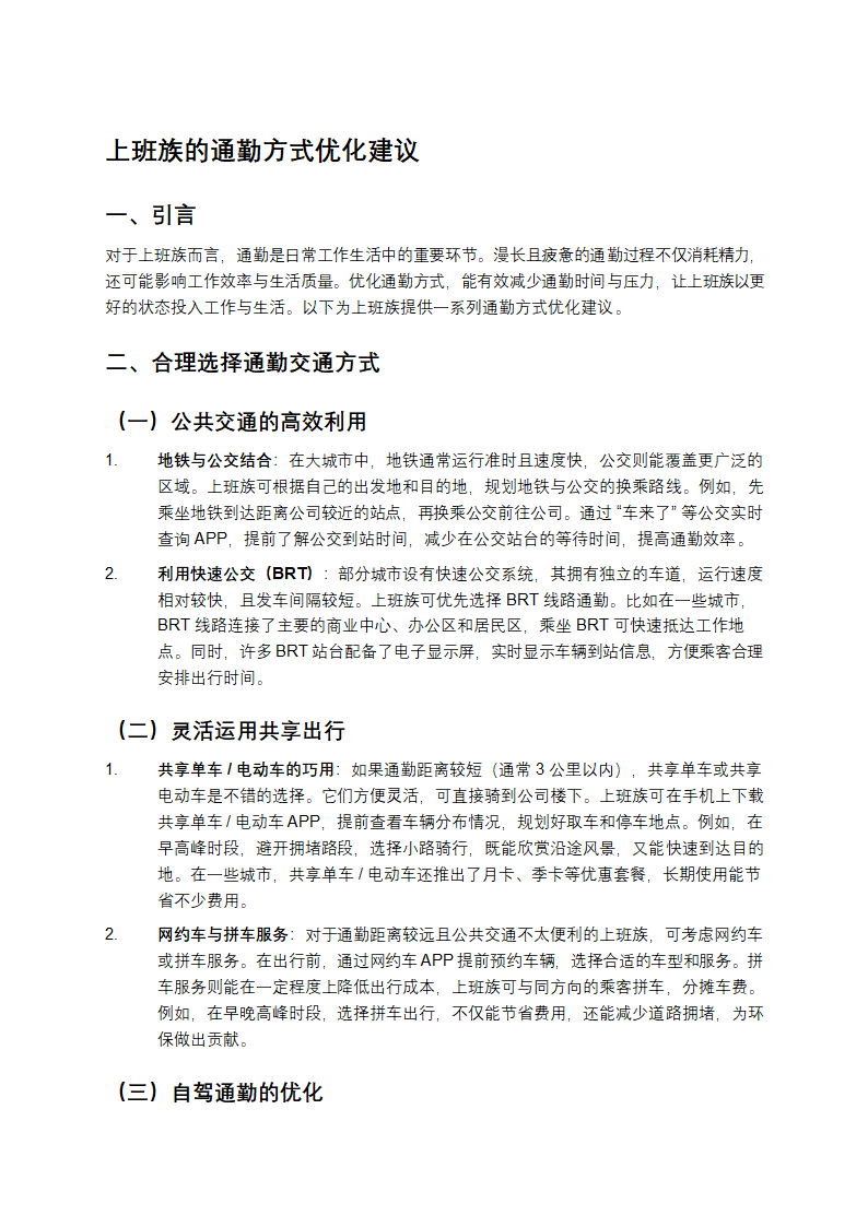 上班族通勤优化第1页