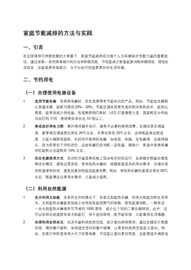 家庭节能减排的方法第1页