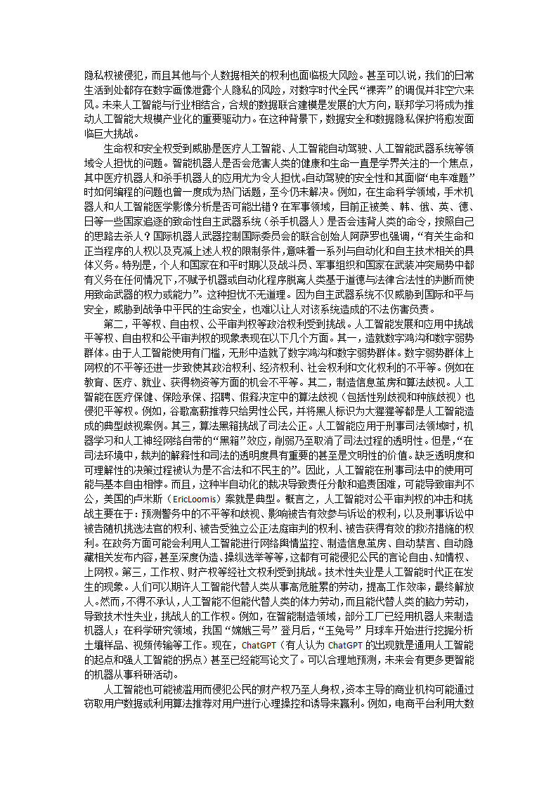 人工智能时代的人权伦理风险与治理策略探讨第2页