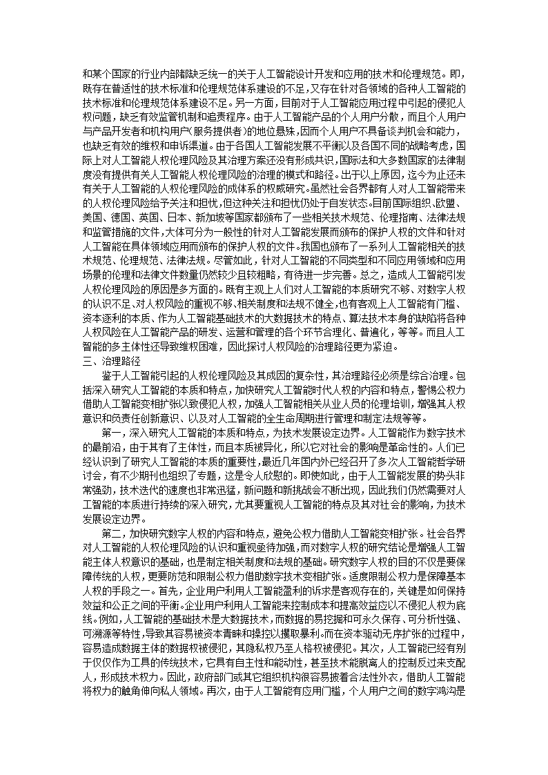 人工智能时代的人权伦理风险与治理策略探讨第6页