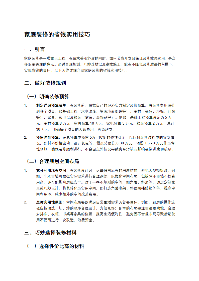 家庭装修技巧第1页