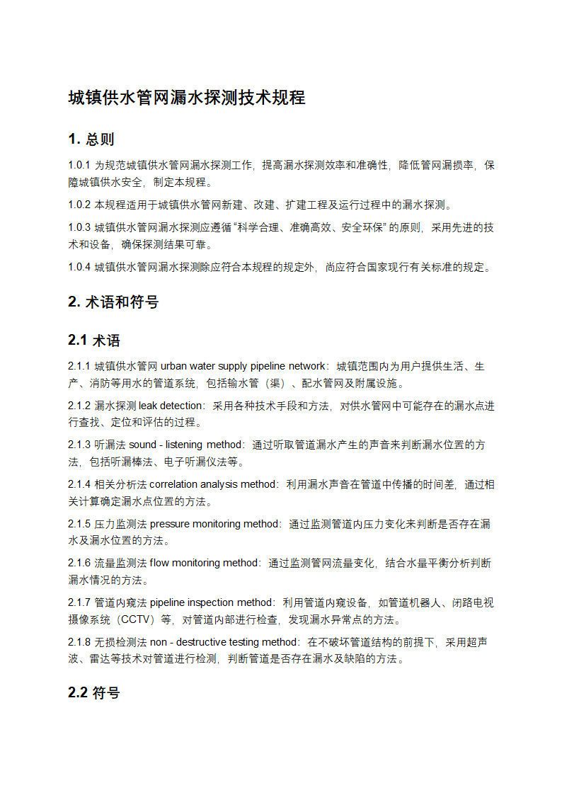 城镇供水管网漏水探测技术规程第1页