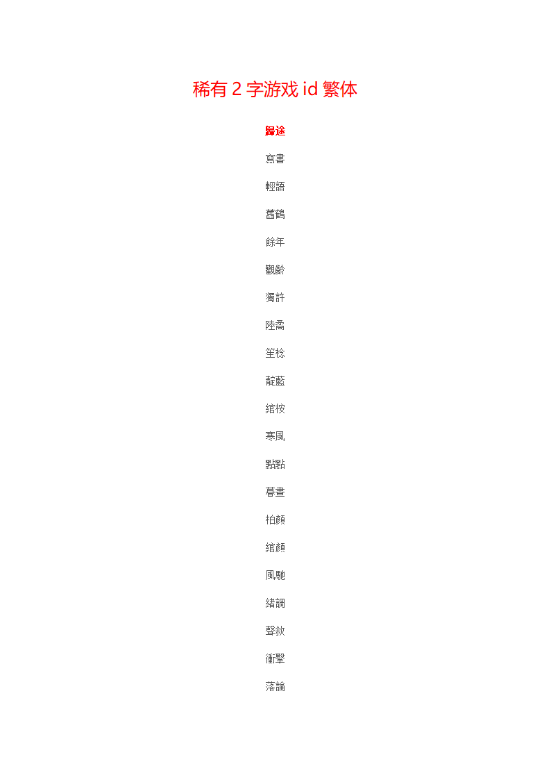 稀有2字游戏id繁体第1页