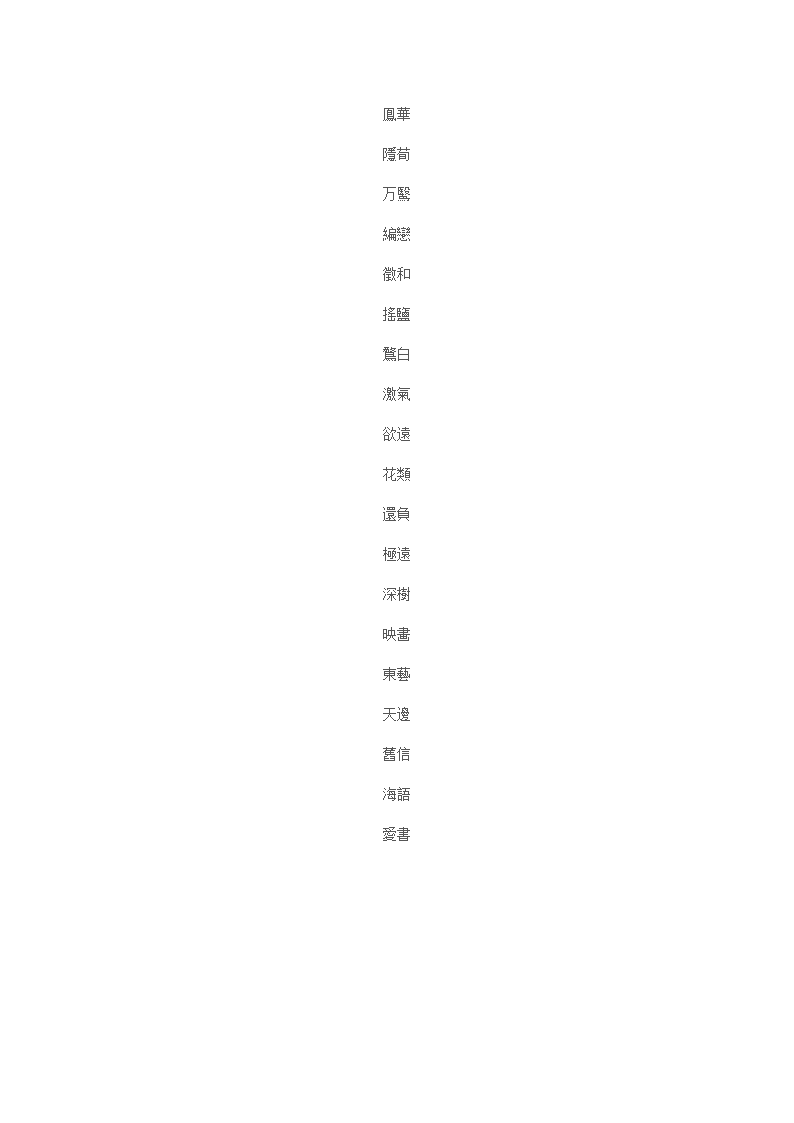 稀有2字游戏id繁体第2页