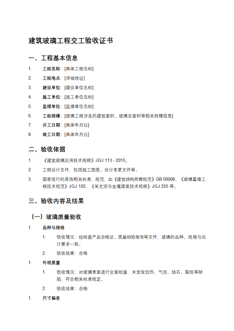 建筑玻璃工程交工验收证书第1页