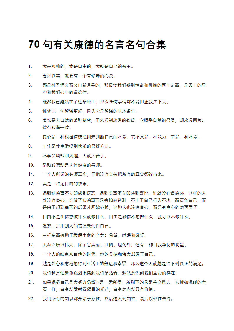 70句有关康德的名言名句第1页