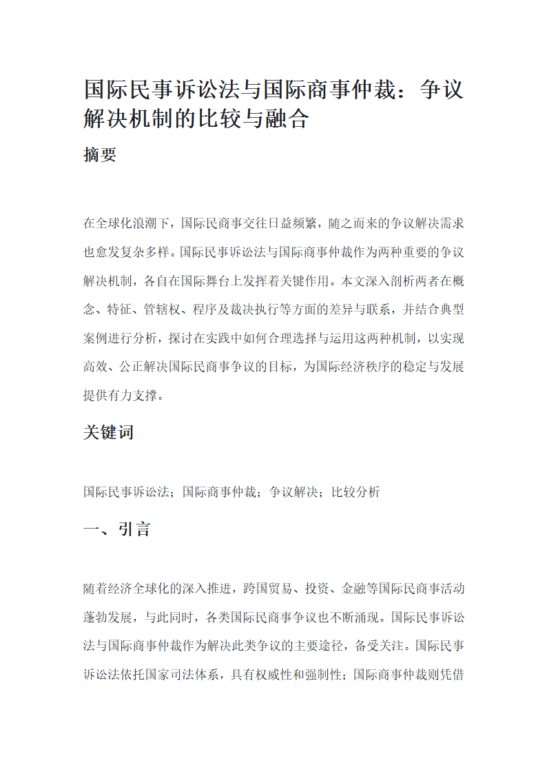 国际民事诉讼法与国际商事仲裁第1页