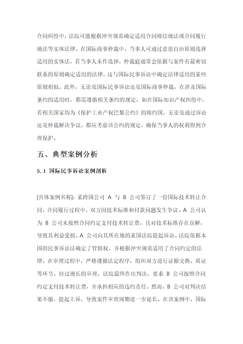 国际民事诉讼法与国际商事仲裁第8页