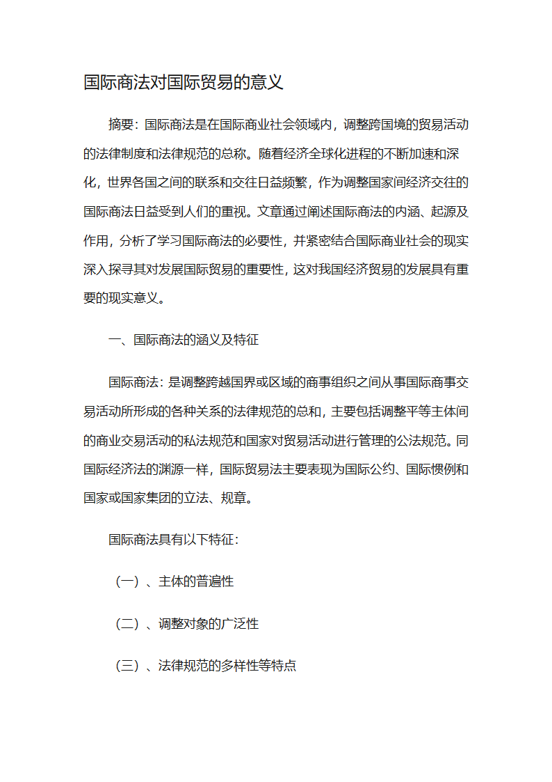 国际商法对国际贸易的意义第1页