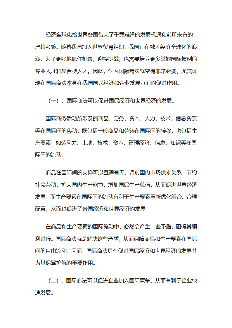 国际商法对国际贸易的意义第5页