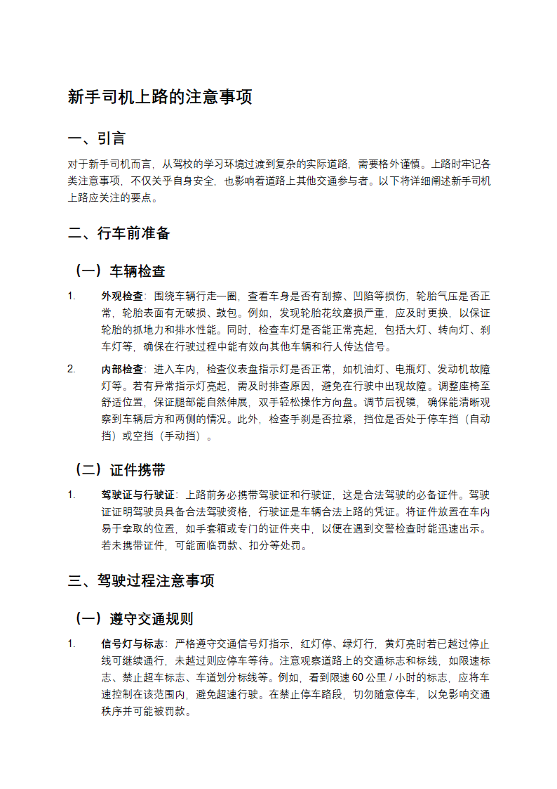 上路的注意事项第1页