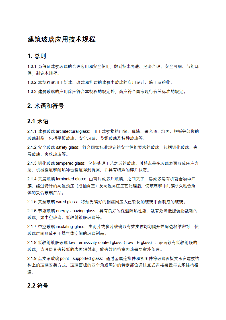 建筑玻璃应用技术规程第1页