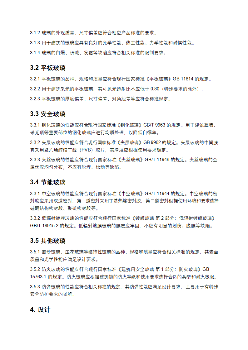 建筑玻璃应用技术规程第3页