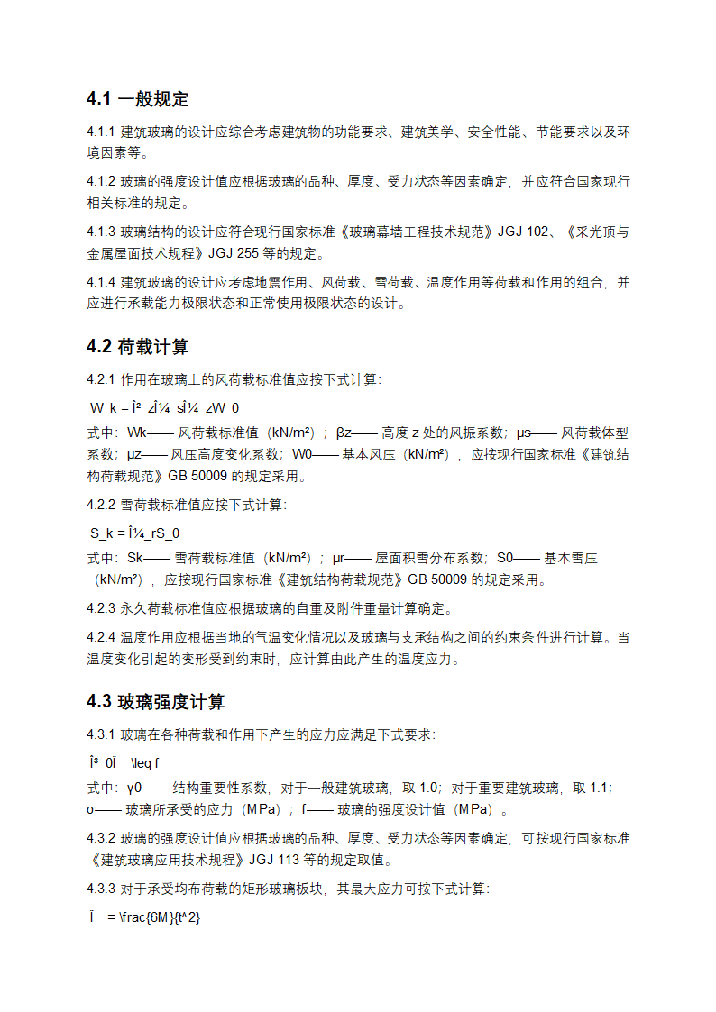 建筑玻璃应用技术规程第4页