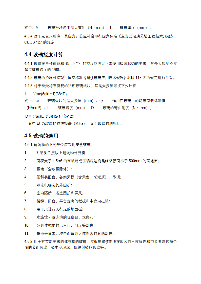 建筑玻璃应用技术规程第5页