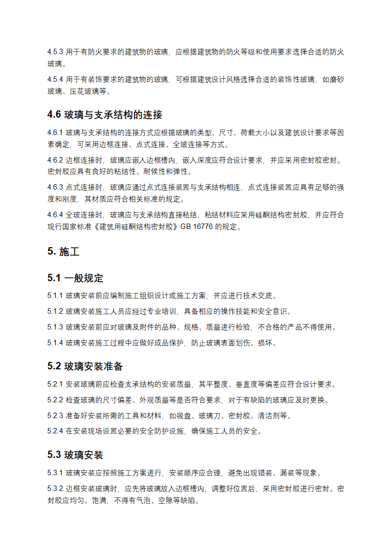 建筑玻璃应用技术规程第6页