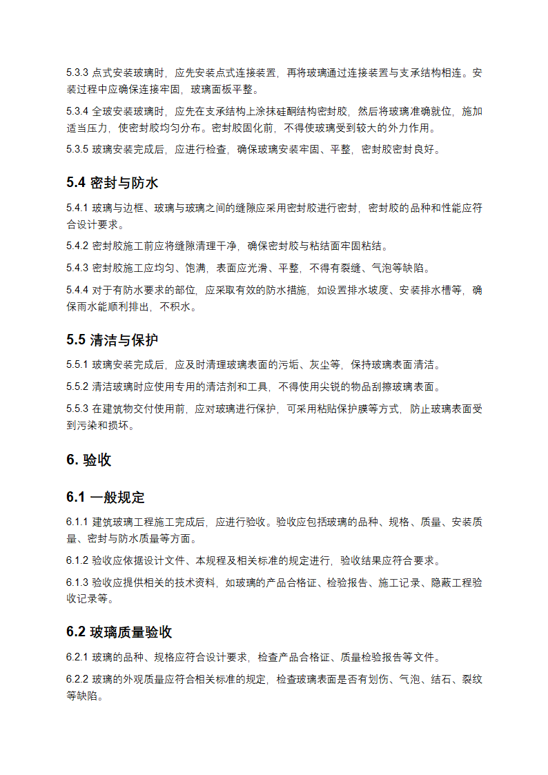 建筑玻璃应用技术规程第7页