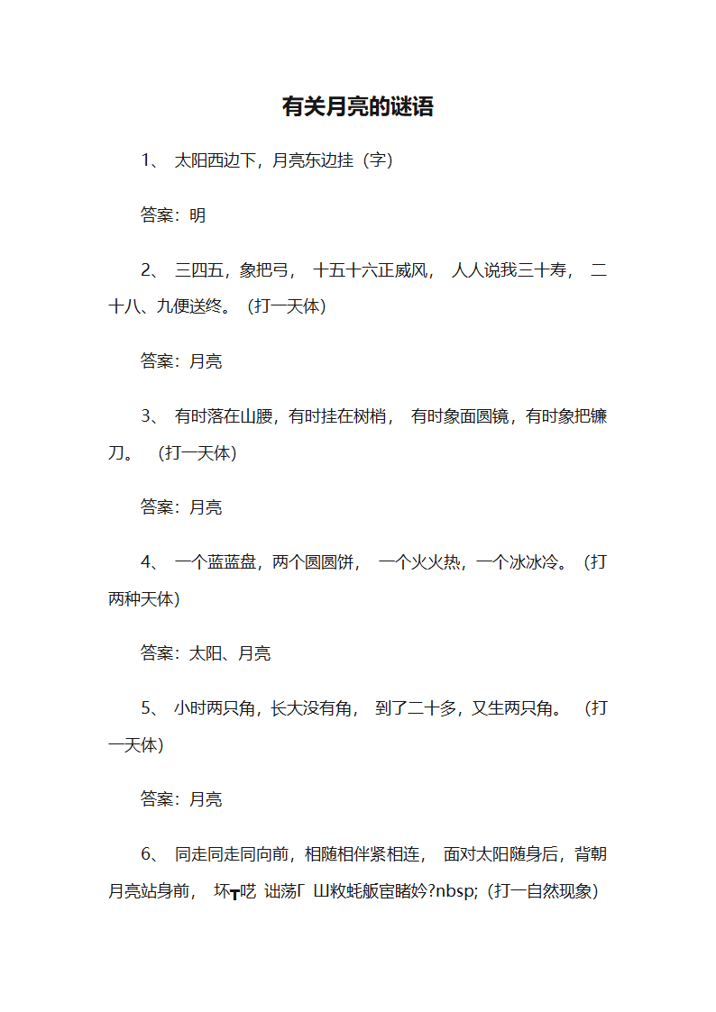 有关月亮的谜语第1页