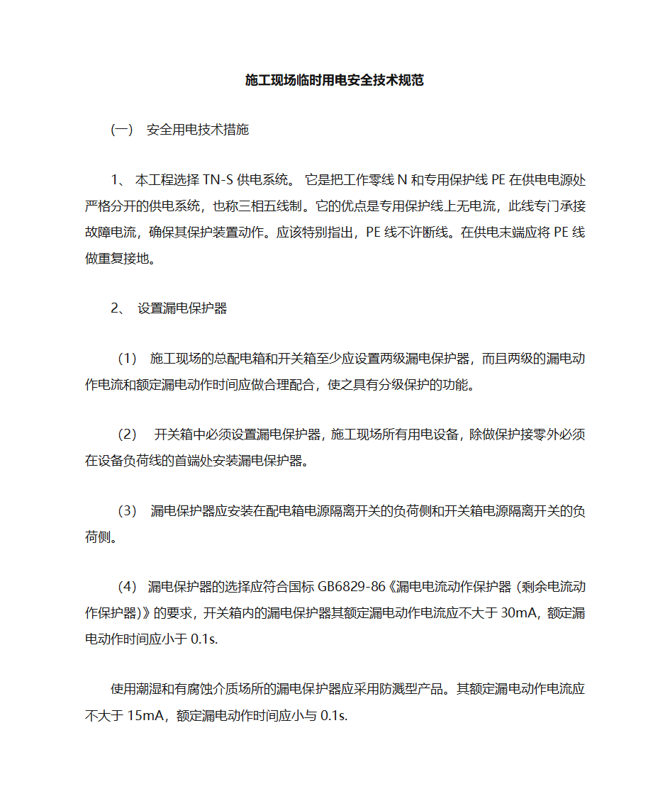 施工现场临时用电安全技术规范