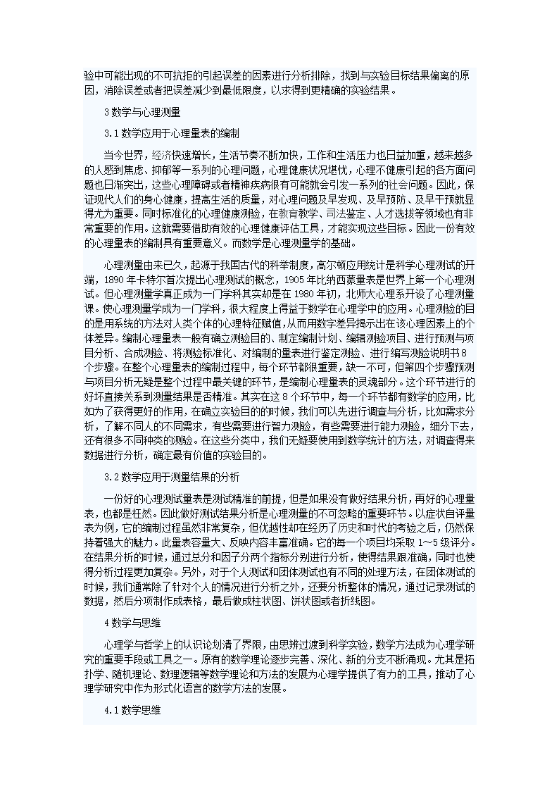 数学在心理学中的应用研究第2页