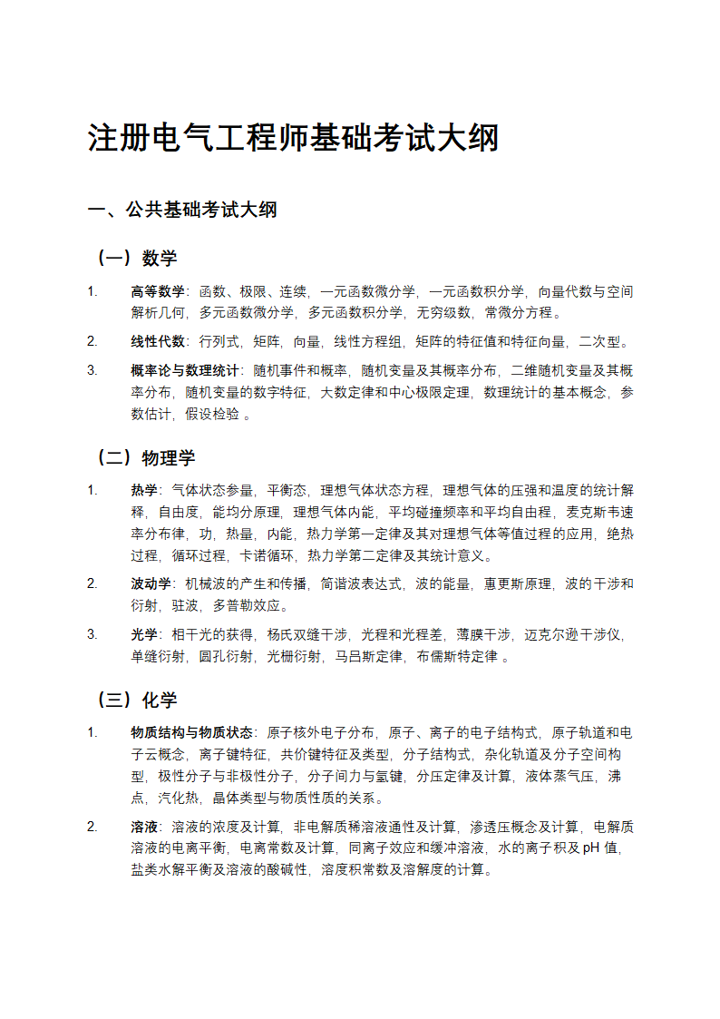 注册电气工程师基础考试大纲