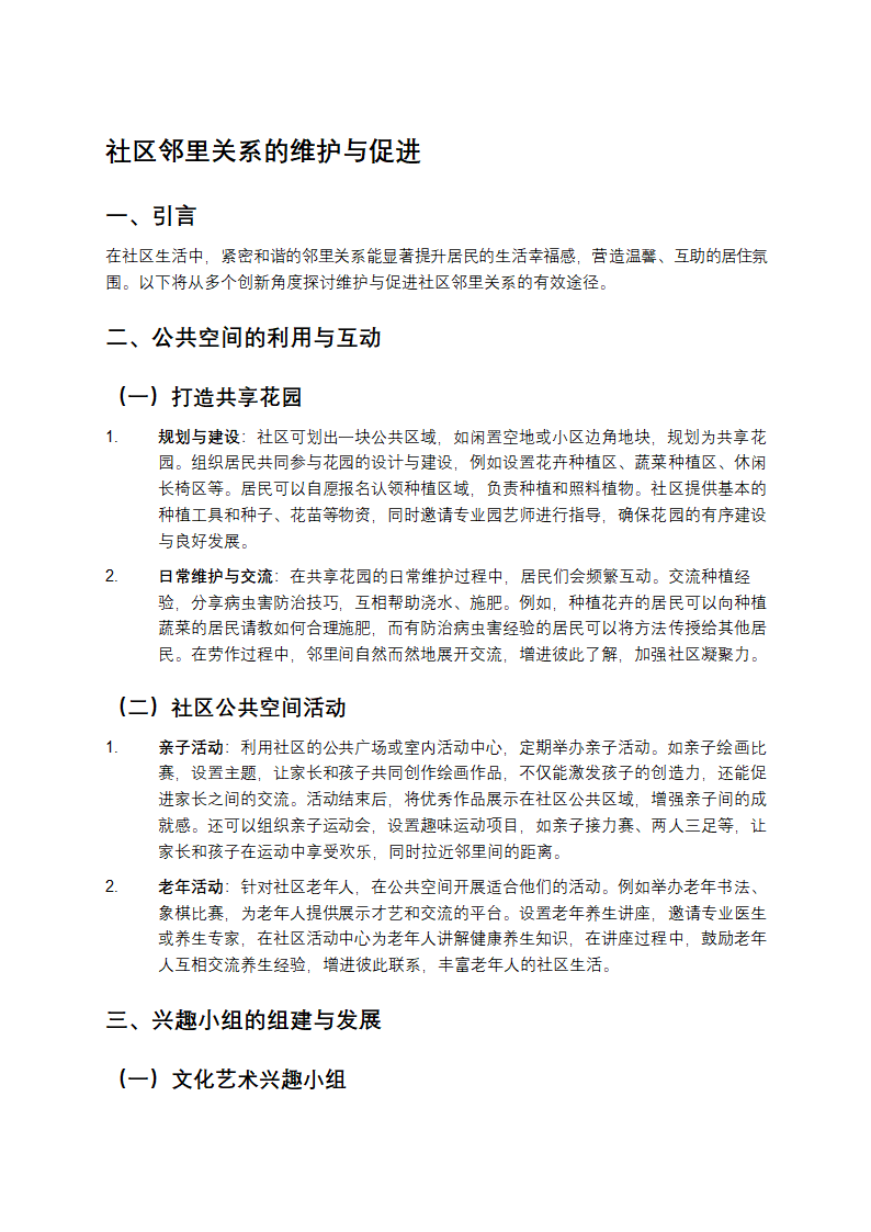 社区邻里关系的维护第1页