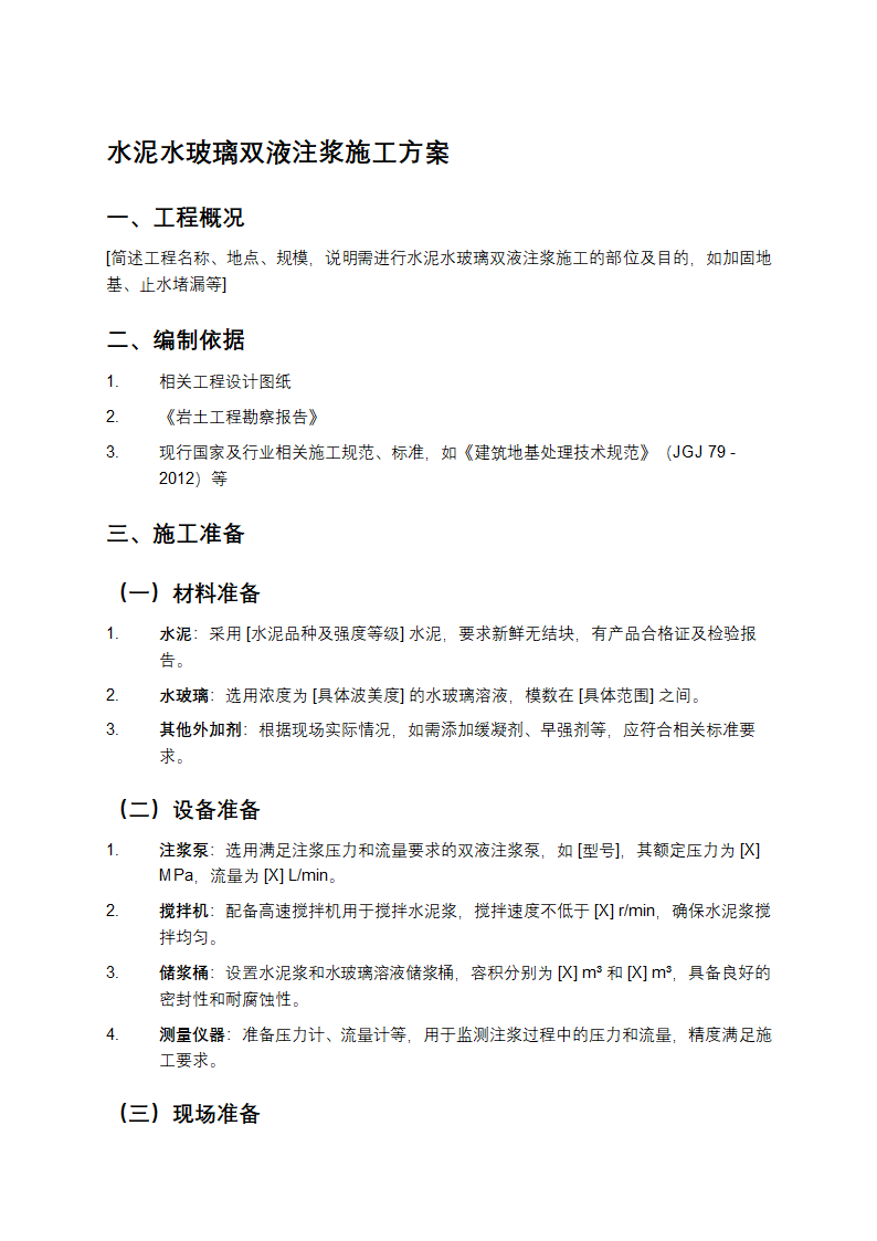 水泥水玻璃双液注浆施工方案