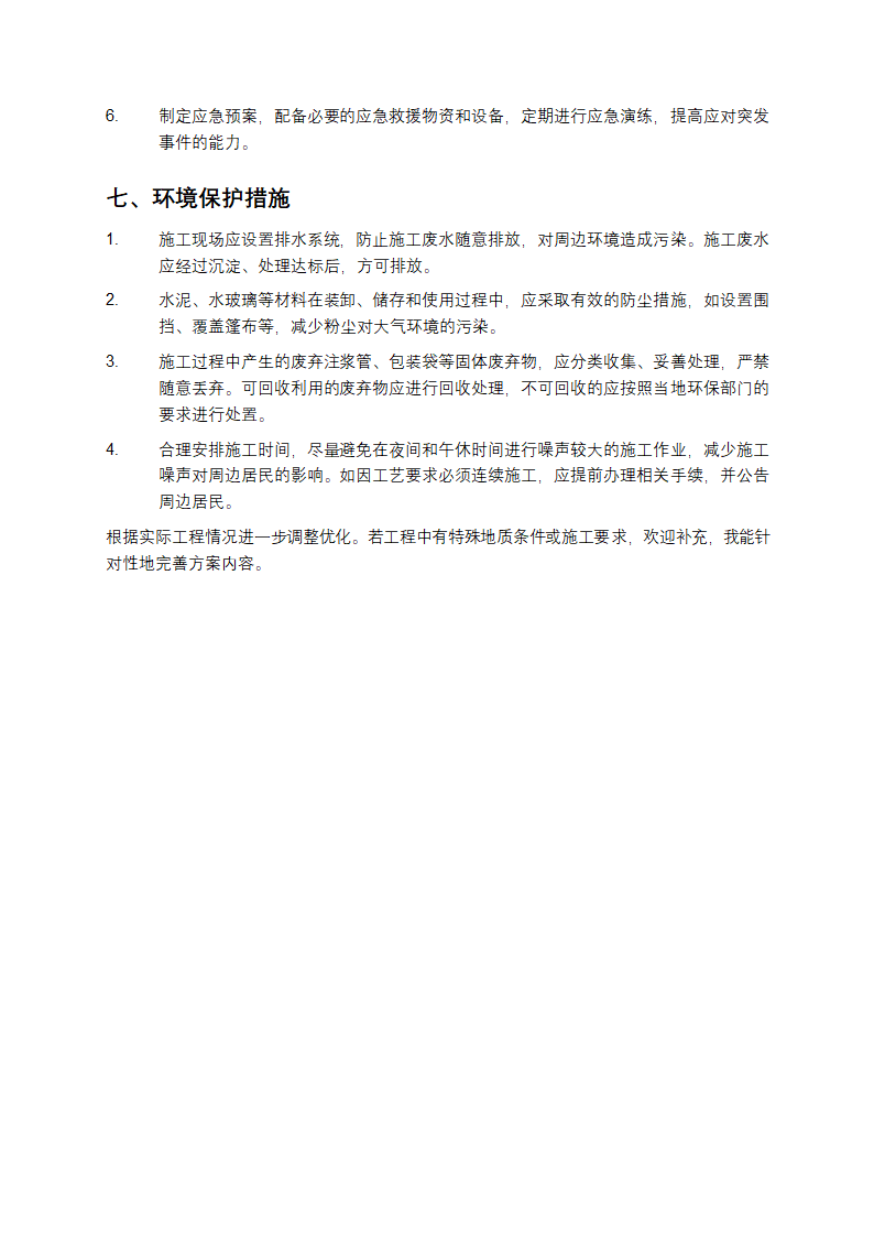 水泥水玻璃双液注浆施工方案第4页