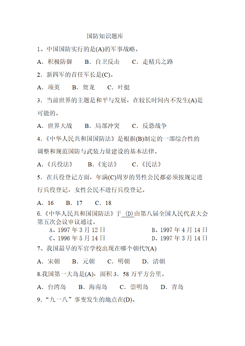 国防知识题库第1页