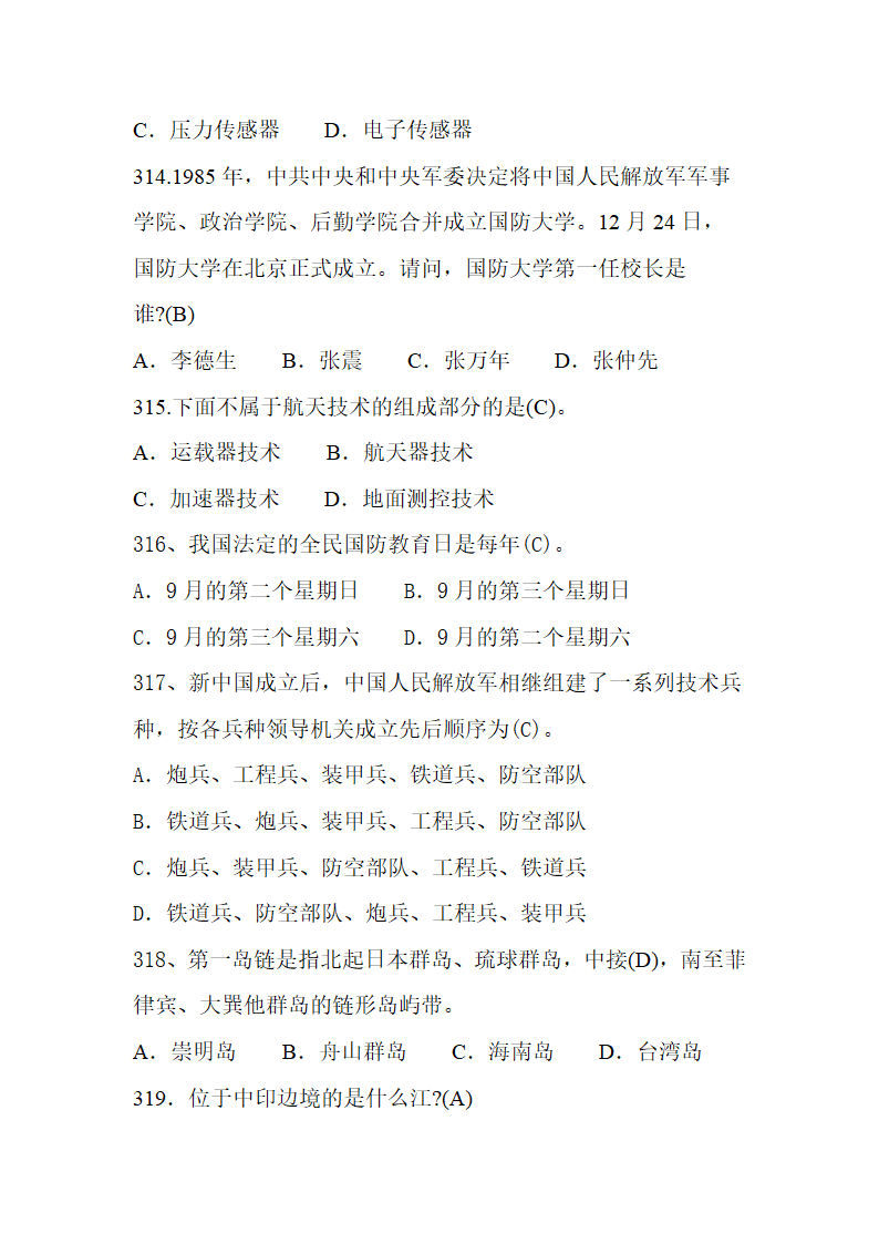 国防知识题库第53页