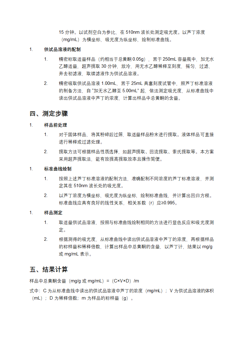 总黄酮含量测定方法第2页
